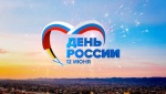 Всероссийские акции, приуроченные к празднованию Дня России: