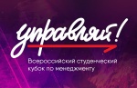 «Всероссийский молодежный Кубок по менеджменту «Управляй!»
