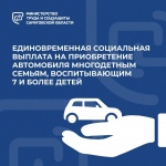 Единовременная социальная выплата на приобретение автомобиля многодетным семьям, воспитывающим 7 и более детей