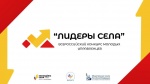 Продолжается регистрация на Всероссийский конкурс молодых управленцев «Лидеры села – 2025»!
