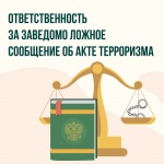 "Ответственность за заведомо ложное сообщение об акте терроризма"