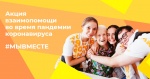 Акция #МыВместе