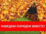Наведем порядок вместе!