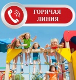 Горячая линия 
