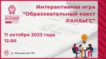 Приглашаем школьников на образовательный квест
