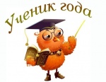 Ученик года