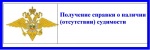 Получение справки
