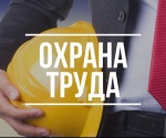 Заседание МВК по охране труда
