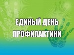 АКЦИЯ «ЕДИНЫЙ ДЕНЬ ПРОФИЛАКТИКИ» в сентябре