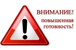Режим повышенной готовности 