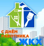 С Днем работника ЖКХ