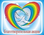 Благотворительная акция