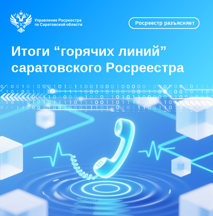 Итоги «горячих линий» саратовского Росреестра