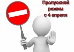 Пропускной режим