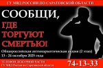 В Саратовской области стартовал второй этап общероссийской акции «Сообщи, где торгуют смертью»