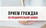 Объявление о приеме граждан по предварительной записи