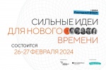 «Сильные идеи для нового времени»