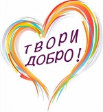 Итоги конкурса "Твори добро"