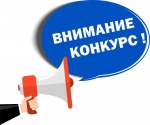 ВНИМАНИЕ, КОНКУРС!