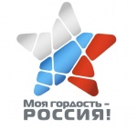 Национальный молодежный патриотический конкурс «Моя гордость - Россия!»