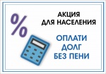 Каждый второй должник за вывоз мусора может принять участие в акции  «Оплата долга без пени» 