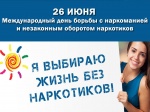 26 июня международный день борьбы с наркоманией и незаконным оборотом наркотиков