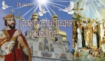 28 июля- крещение Руси