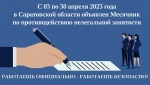 Месячник противодействия нелегальной занятости.