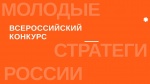 Объявлен VI Всероссийский конкурс «Молодые стратеги России»