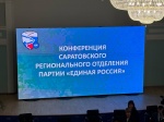 Губернатор Саратовской области Роман Бусаргин 23 ноября избран секретарем регионального отделения партии «Единая Россия». 