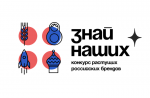 Конкурс лучших новых отечественных брендов «Знай наших»
