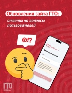 Обновлённый сайт ГТО: ответы на ваши вопросы! (часть 2)