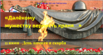 "Далекому мужеству верность храня..."