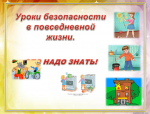 Безопасность в повседневной жизни