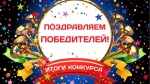 Подведение итогов конкурсов