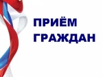Личный прием