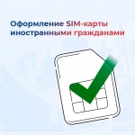 Оформление Sim-карты иностранными гражданами