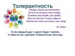 "Толерантность спасет мир".