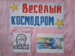 «Веселый космодром»