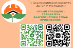 II Всероссийский конкурс детей и молодёжи «Юный Управдом – созидатель благоприятной среды проживания»