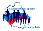 Нацпроект - «Демография» 