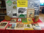Книжная выставка "На страже Родины".