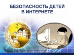 Единый урок безопасности в сети Интернет