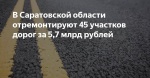В этом году в Саратовской области планируется отремонтировать почти 200 км региональных дорог.