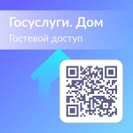 «Госуслуги.Дом»: новые возможности для владельцев недвижимости - гостевой доступ