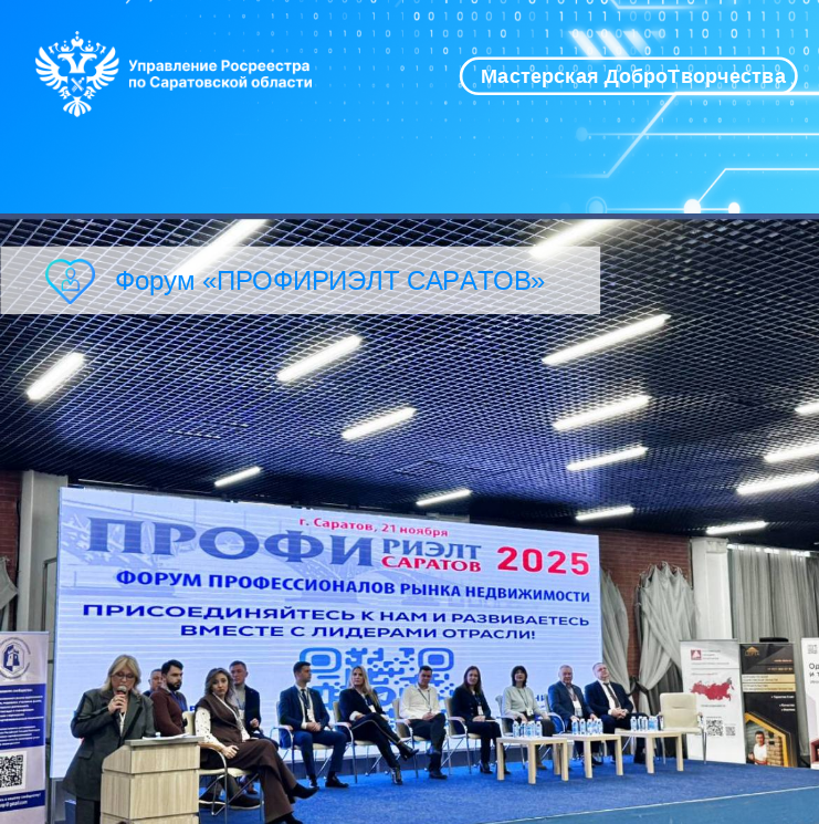 Саратовский Росреестр подвёл итоги недели: встречи с профсообществом и будущими специалистами