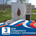 3 сентября в России отмечается День солидарности в борьбе с терроризмом.