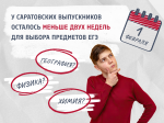 Определиться с выбором предметов для сдачи ЕГЭ выпускники Саратовской области должны до 1 февраля. 