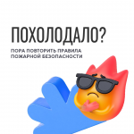 Правила пожарной безопасности — это знания, которые могут спасти жизнь