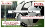 Афиша турнира по мини-футболу